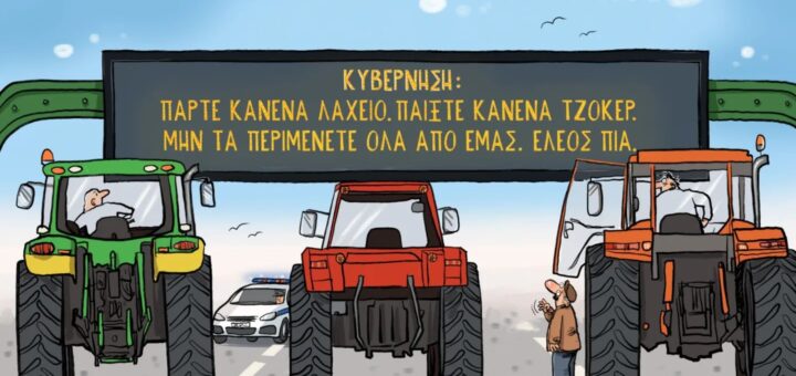 Μήνυμα προς τους αγρότες ~ Σκίτσο Γεωργοπάλης Δημήτρης