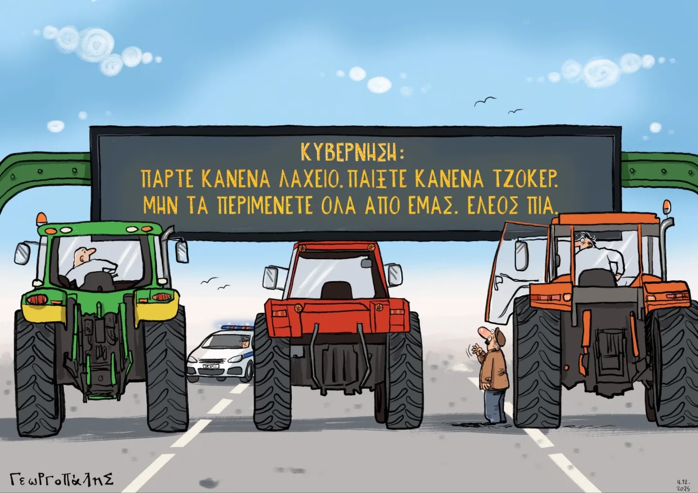 Μήνυμα προς τους αγρότες ~ Σκίτσο Γεωργοπάλης Δημήτρης