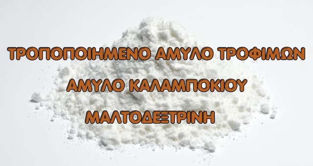 Tροποποιημένο άμυλο και μαλτοδεξτρίνη