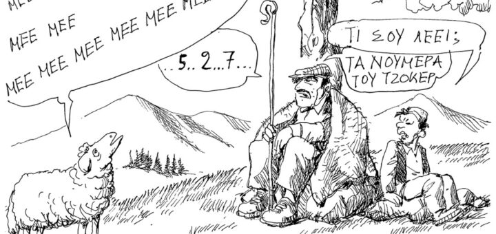 Τα νούμερα του τζόκερ ~ Σκίτσο του Ανδρέα Πετρουλάκη