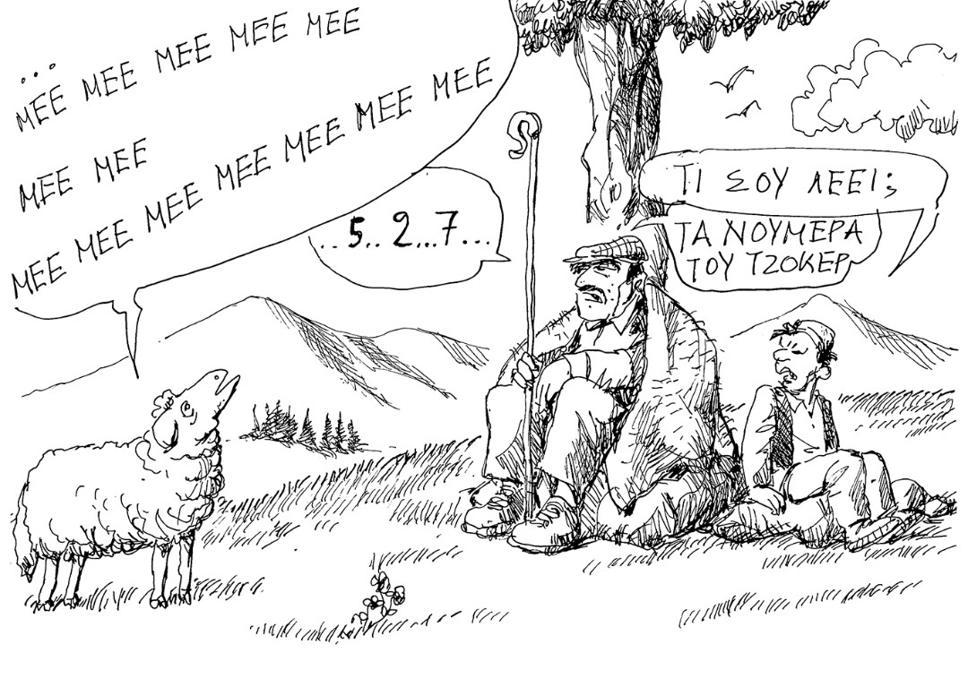 Τα νούμερα του τζόκερ ~ Σκίτσο του Ανδρέα Πετρουλάκη