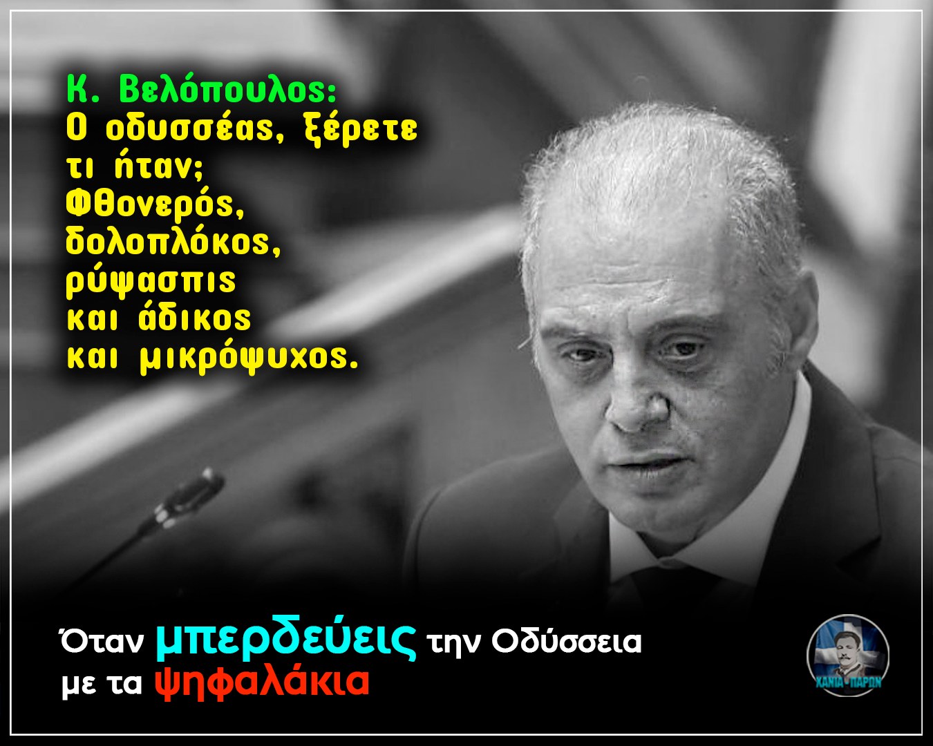 Δηλώσεις Κ. Βελόπουλου για Οδυσσέα ~ Χανιά Παρών