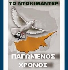 Nτοκιμαντέρ "Παγωμένος Χρόνος"