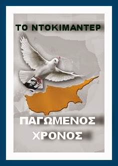 Nτοκιμαντέρ "Παγωμένος Χρόνος"