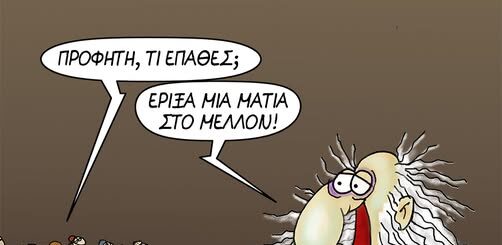 Μια ματιά στο μέλλον -Σκίτσο του ΑΡΚΑ