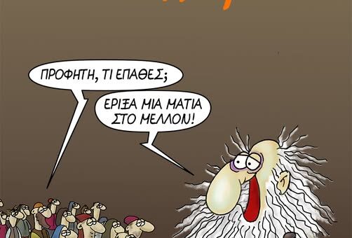 Μια ματιά στο μέλλον -Σκίτσο του ΑΡΚΑ