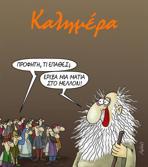 Μια ματιά στο μέλλον -Σκίτσο του ΑΡΚΑ