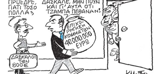Τζάμπα πέθαναν!!! - Σκίτσο του Μητρόπουλου Κώστα