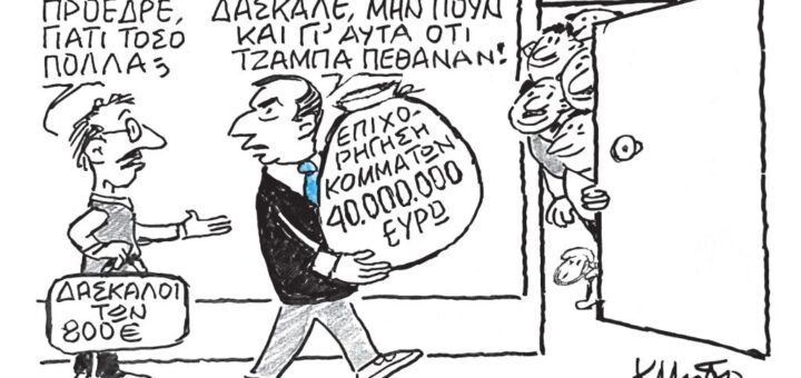 Τζάμπα πέθαναν!!! - Σκίτσο του Μητρόπουλου Κώστα