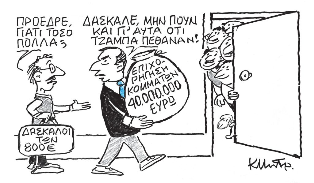Τζάμπα πέθαναν!!! - Σκίτσο του Μητρόπουλου Κώστα