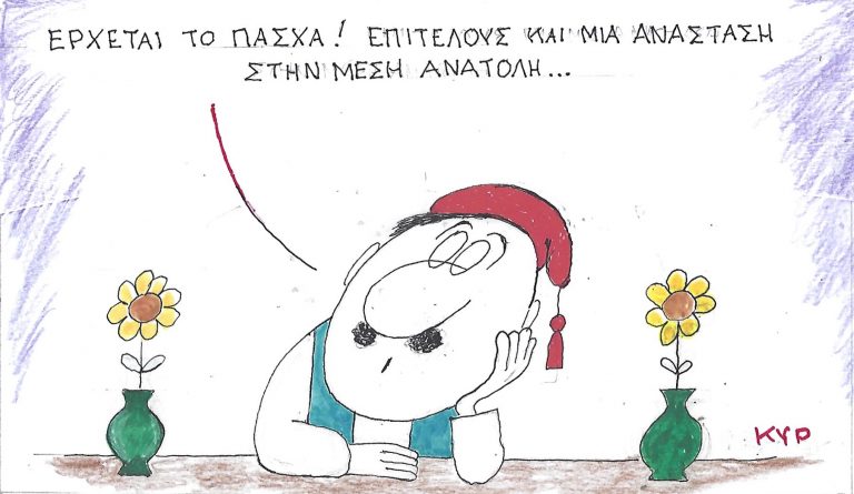 Έρχεται το Πάσχα! - Σκίτσο του ΚΥΡ