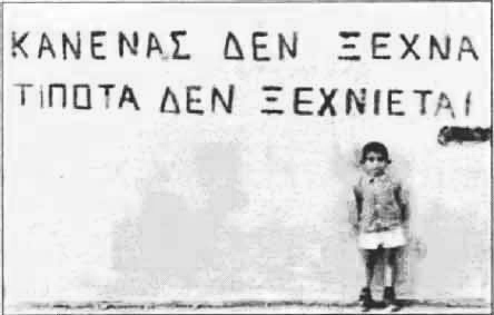 ΚΑΝΕΝΑΣ ΔΕΝ ΞΕΧΝΑ ΤΙΠΟΤΑ ΔΕΝ ΞΕΧΝΙΕΤΑΙ