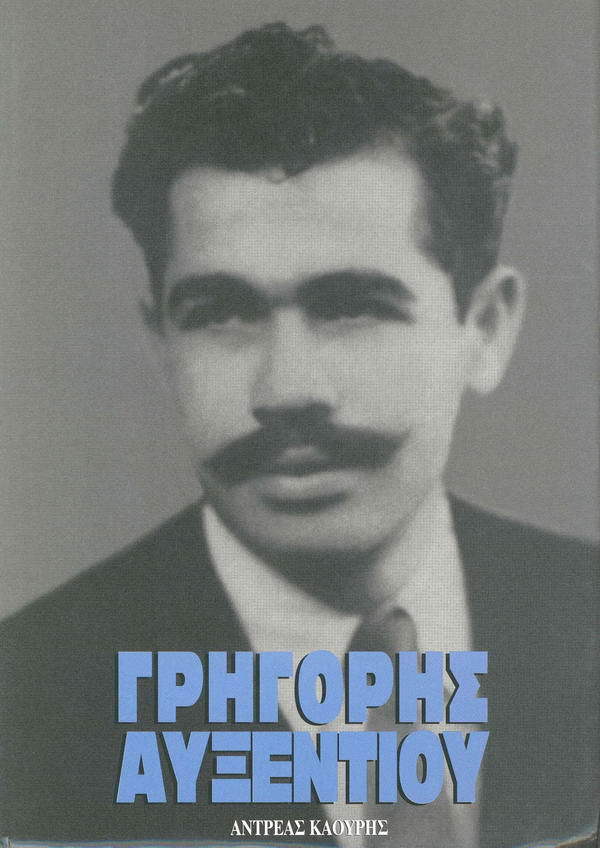 ΓΡΗΓΟΡΗΣ ΑΥΞΕΝΤΙΟΥ