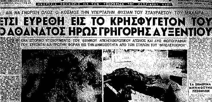Γρηγόρης Αυξεντίου - Εφημερίδα ΦΙΛΕΛΕΥΘΕΡΟΣ