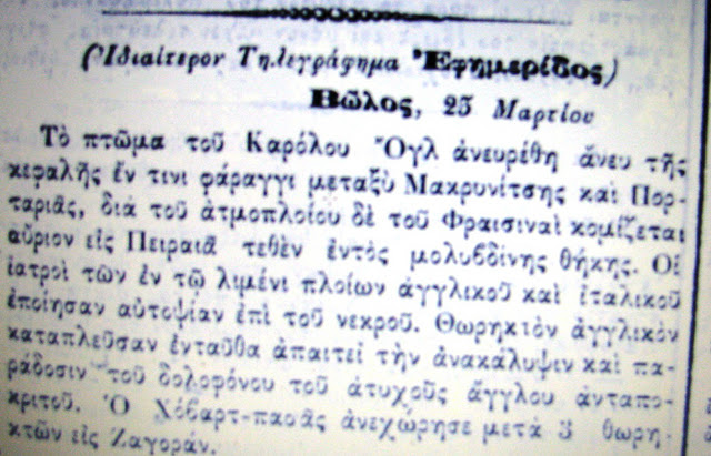 Τηλεγράφημα εφημερίδος για το θάνατο του Κάρολου Ογλ