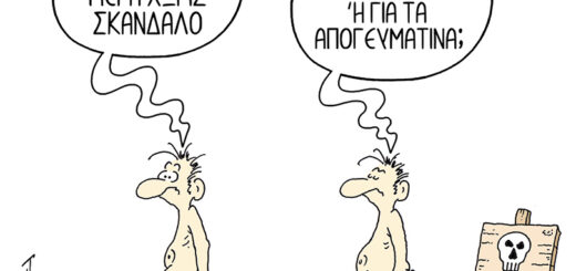 Σκάνδαλα ~ Σκίτσο του Πέτρου Τσιολάκη