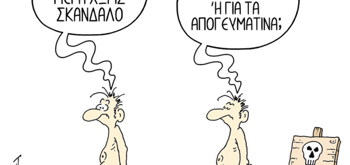 Σκάνδαλα ~ Σκίτσο του Πέτρου Τσιολάκη
