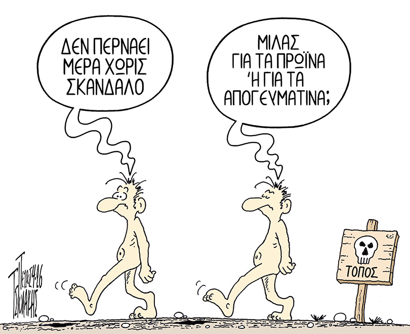 Σκάνδαλα ~ Σκίτσο του Πέτρου Τσιολάκη