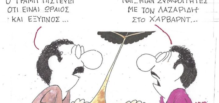 Συμφοιτητές...στο Χάρβαρντ ~ Σκίτσο του ΚΥΡ
