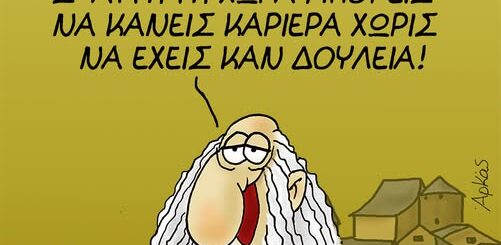 Σ'αυτή τη χώρα... ~Σκίτσο του ΑΡΚΑ
