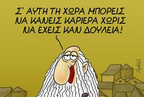 Σ'αυτή τη χώρα... ~Σκίτσο του ΑΡΚΑ