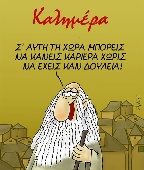 Σ'αυτή τη χώρα... ~Σκίτσο του ΑΡΚΑ