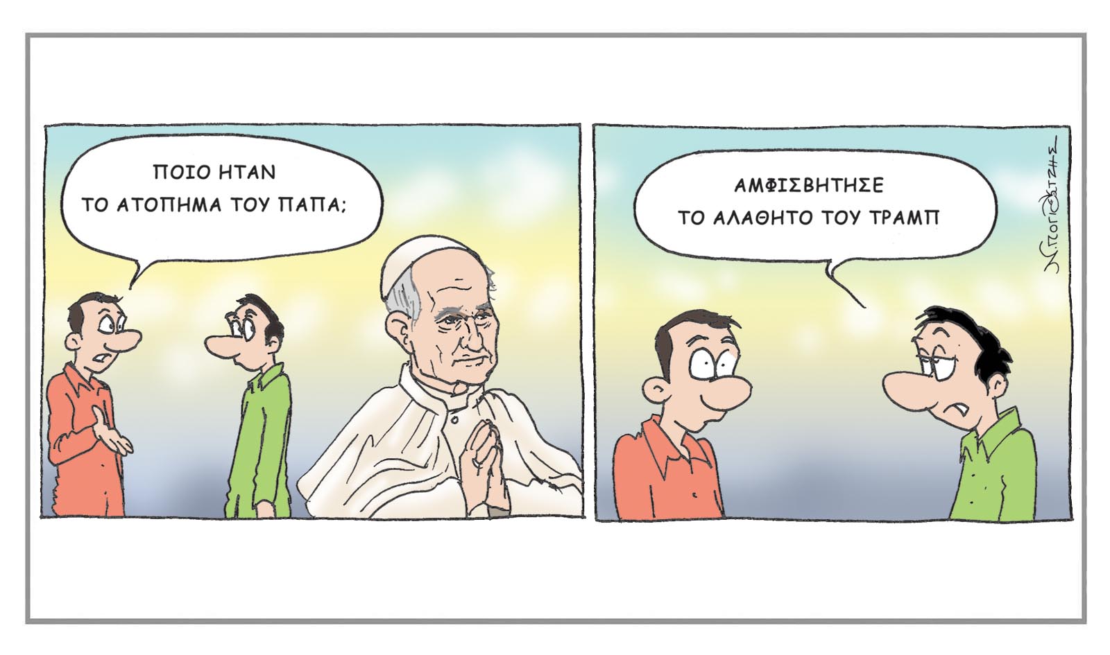 Το ατόπημα του Πάπα...αμβισβήτησε το αλάθητο του Τράμπ ~ Σκίτσο του Νίκου Πογιατζή