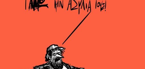 Κάναν το κράτος λεία τους ~ Σκίτσο του Γιώργου Γαλίτη