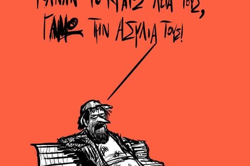 Κάναν το κράτος λεία τους ~ Σκίτσο του Γιώργου Γαλίτη
