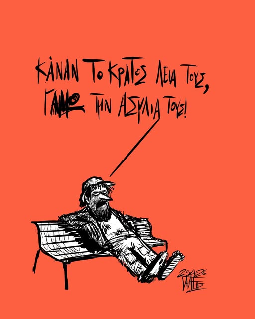 Κάναν το κράτος λεία τους ~ Σκίτσο του Γιώργου Γαλίτη