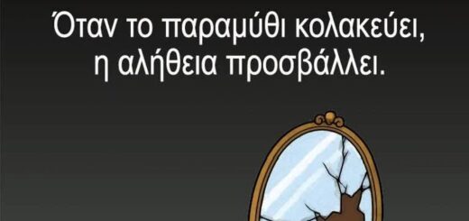Όταν το παραμύθι κολακεύει, η αλήθεια προσβάλλει ~ ΑΡΚΑΣ