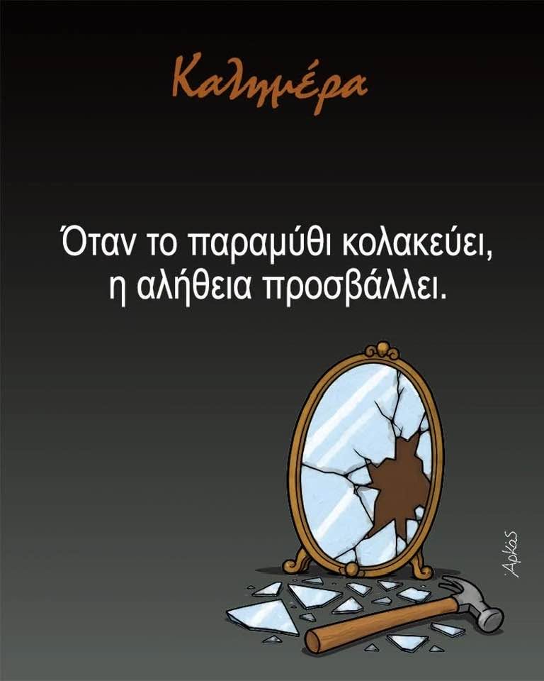 Όταν το παραμύθι κολακεύει, η αλήθεια προσβάλλει ~ ΑΡΚΑΣ